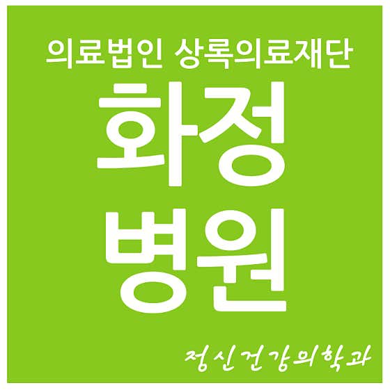 Sangnok Medical Foundation Hwajung Hospital
