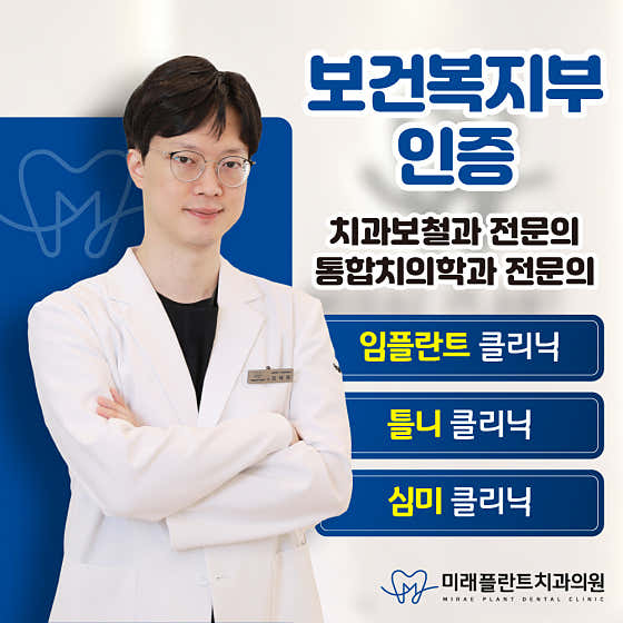 미래플란트치과의원