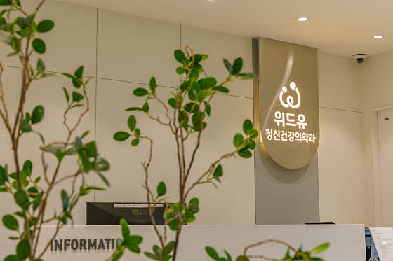 위드유정신건강의학과의원정신건강의학과