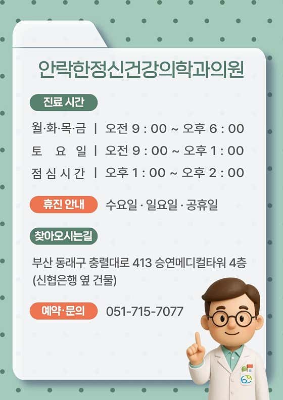 안락한정신건강의학과의원