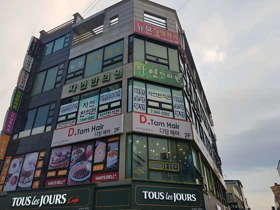 자연한의원