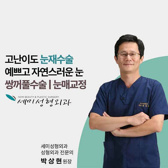 세미성형외과의원