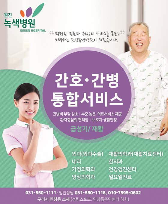 원진녹색병원