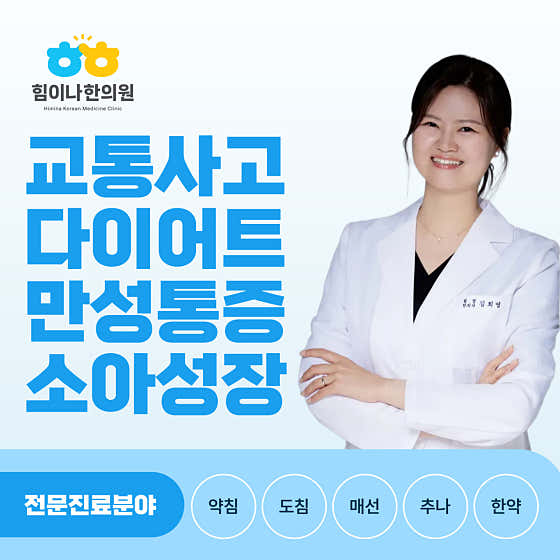 힘이나한의원