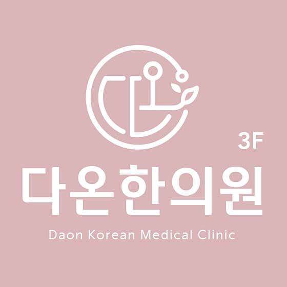 다온한의원