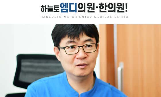 하늘토엠디한의원