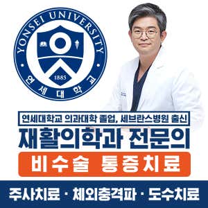 Yonsei Comfortable Rehabilitation Medicine Clinic