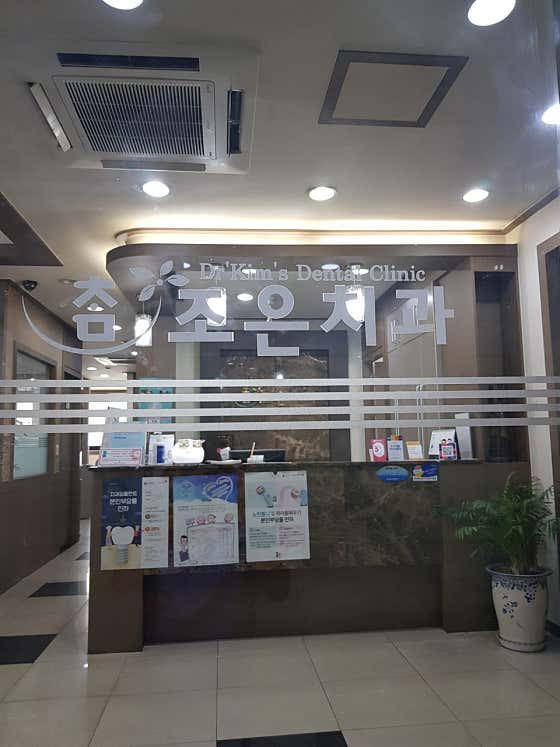 Chamjoeun Dental Clinic