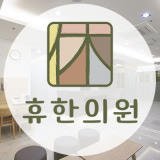 참사랑한의원