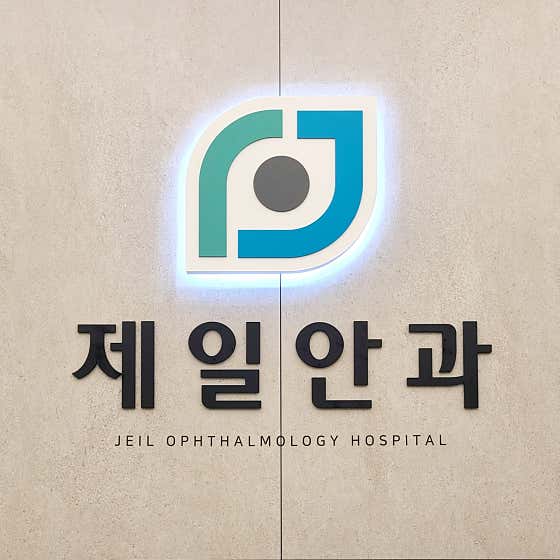 Jeil Ophthalmology Clinic
