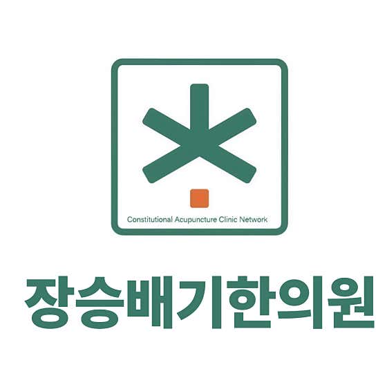 長勝貝基韓醫診所