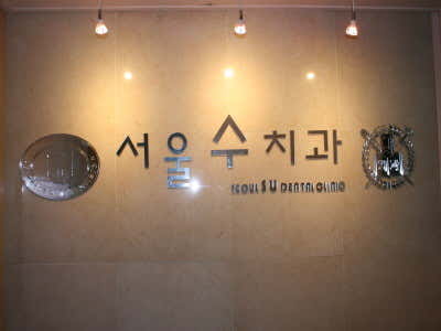 Seoul Dental Clinic