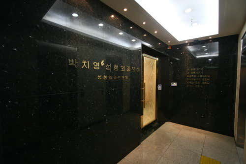 박치영성형외과의원
