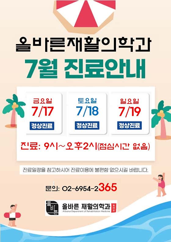 올바른재활의학과의원