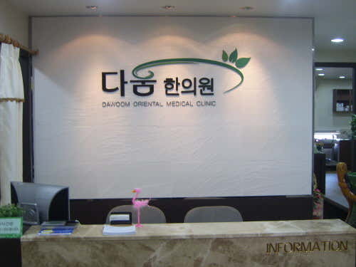 다움한의원 대전점