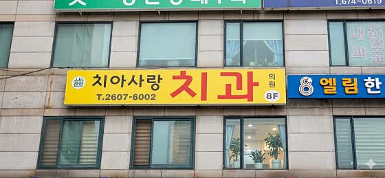 치아사랑치과의원