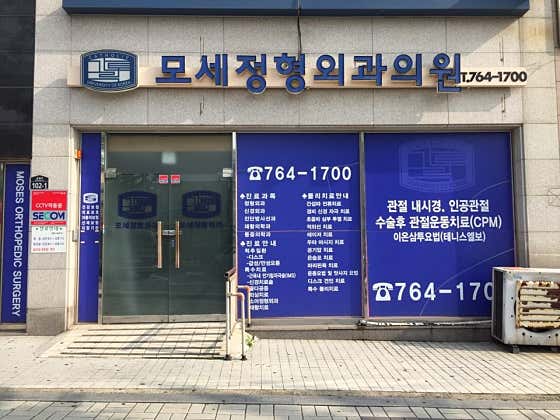 모세정형외과의원