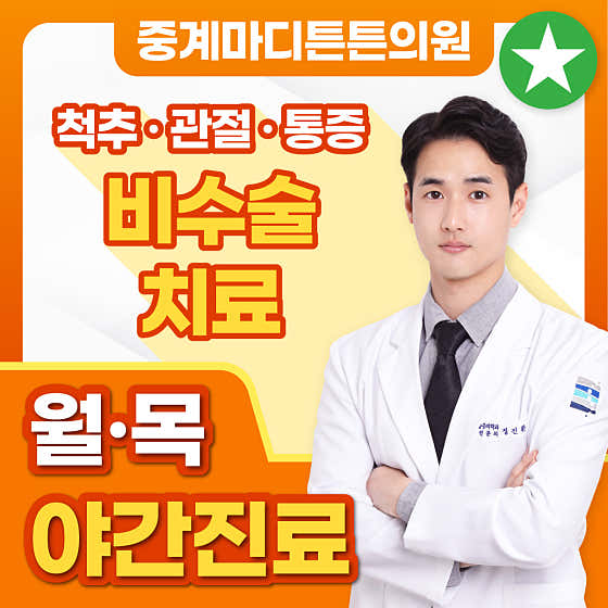 Junggye Madi Teunteun Clinic