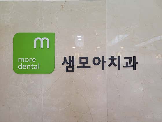 Saemmoa牙醫診所