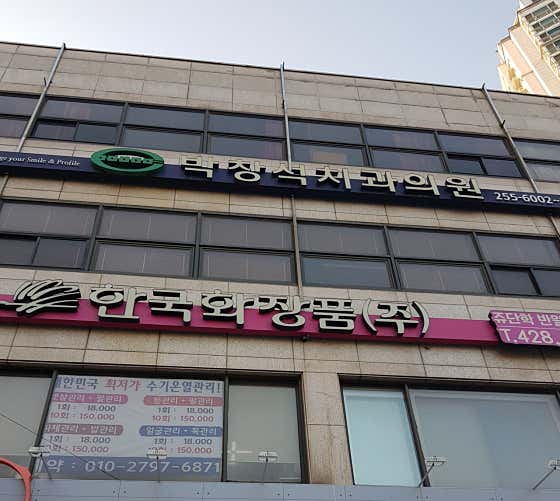 박창석치과의원