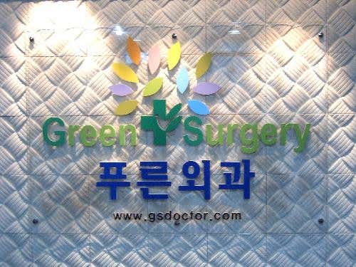 Blue Surgical Clinic