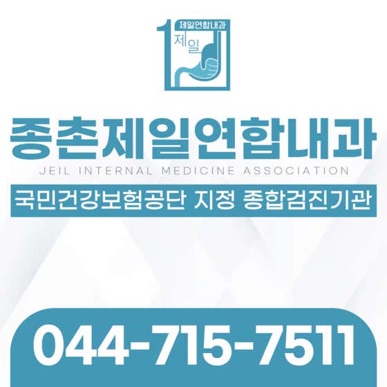 Jongchon Jeil United Internal Medicine Clinic