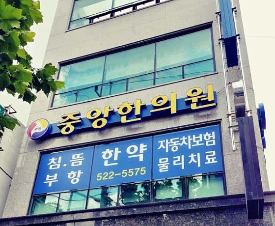 Central Korean Medicine Clinic