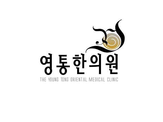 영통한의원