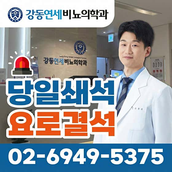 강동연세비뇨의학과의원