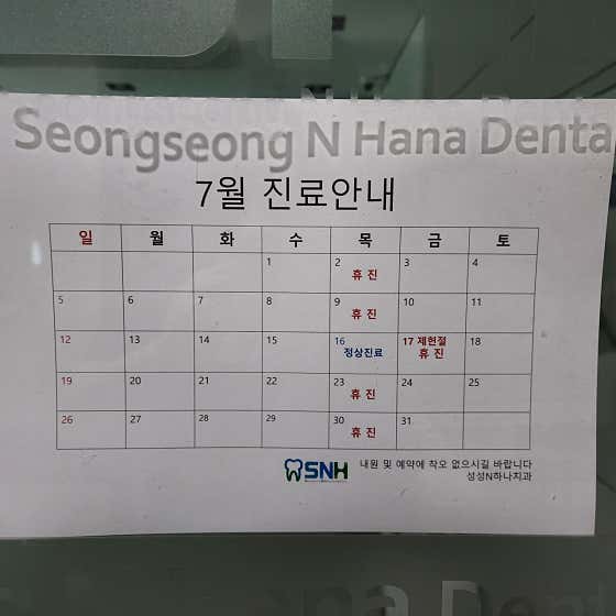 Seongseong N Hana Dental Clinic