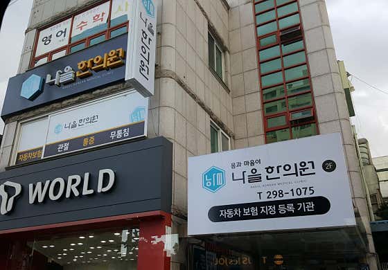 Naeul Korean Medicine Clinic