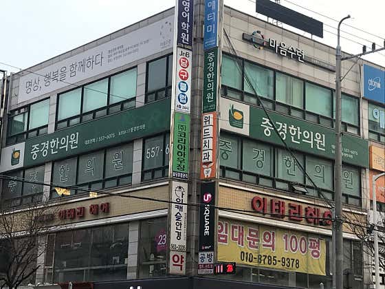 중경한의원