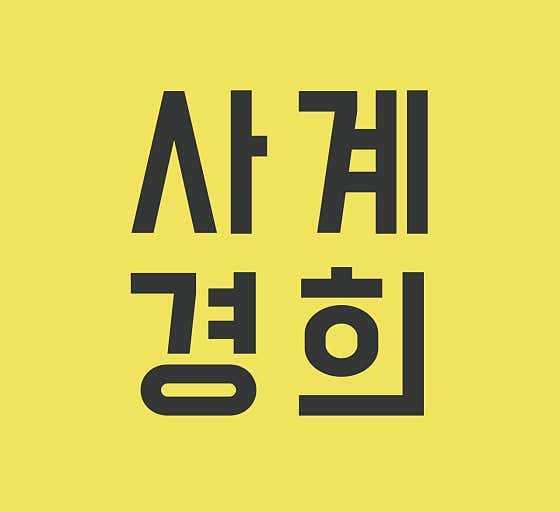사계경희한의원