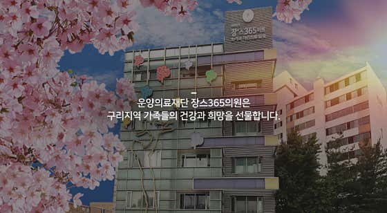 장스365의원