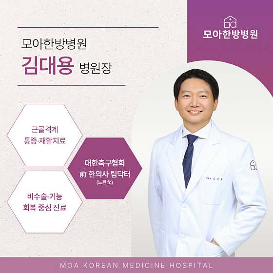 모아한방병원