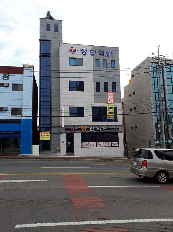정한의원