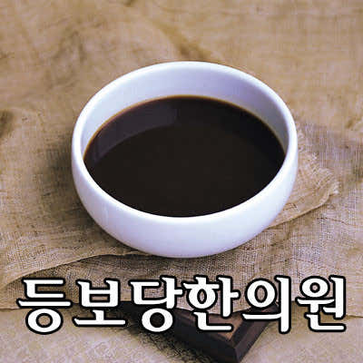 등보당한의원