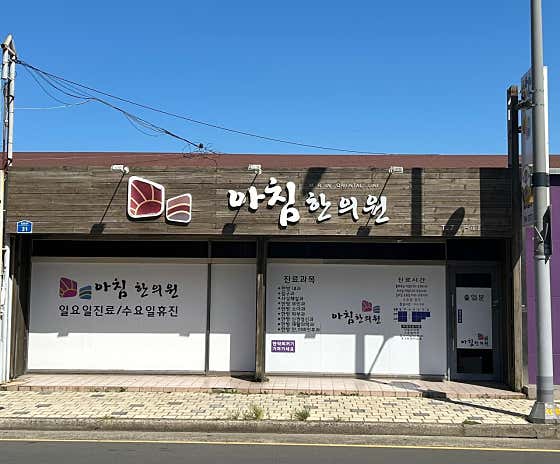 아침한의원