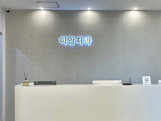 이안치과의원 둔산