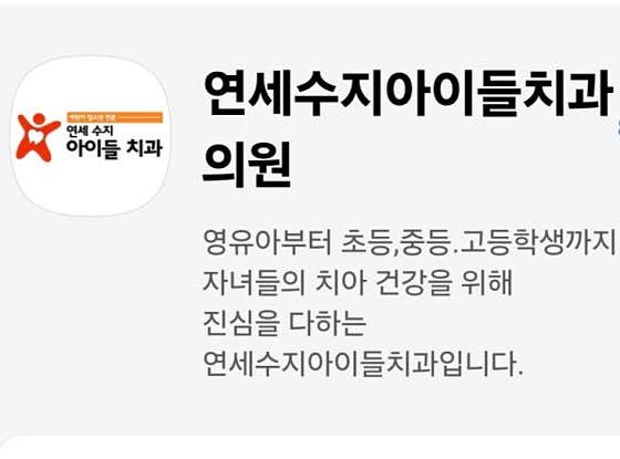 Yonsei Suji Children's Dental Clinic