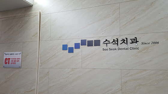 수석치과의원