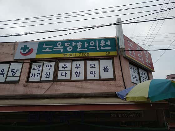 노옥당한의원