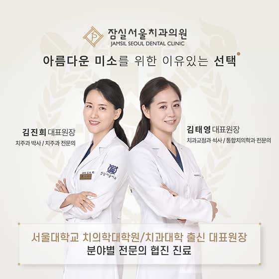 잠실서울치과의원