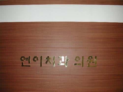 Yeoni Dental Clinic