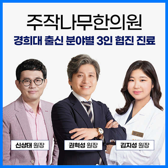Jujaknamu Korean Medicine Clinic