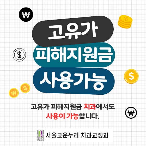 Seoul Gounnuri Orthodontics and Dental Clinic