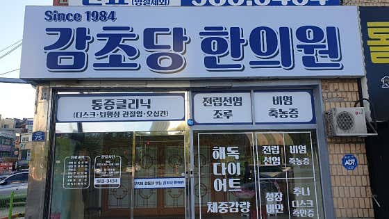 감초당한의원