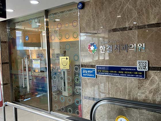 Hangyeol Dental Clinic
