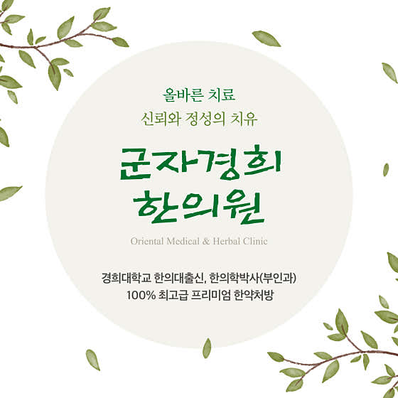 군자경희한의원