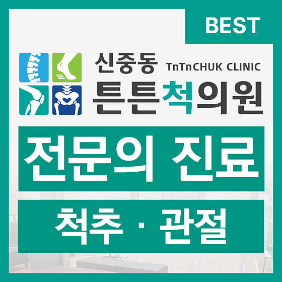 Sinjung-dong Teunteun Spine Clinic